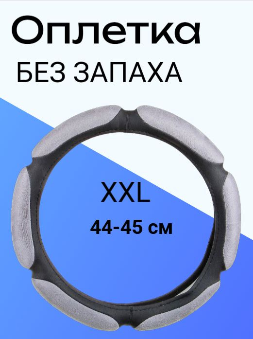 Оплетка на руль подушки XXL (44-45см) серая Premium (без запаха) #1