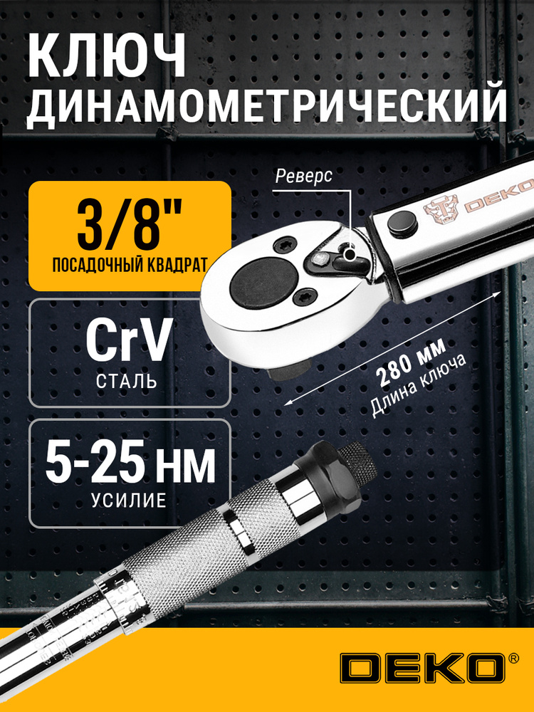 Ключ динамометрический 3/8 DEKO для авто, 5-25 Нм #1