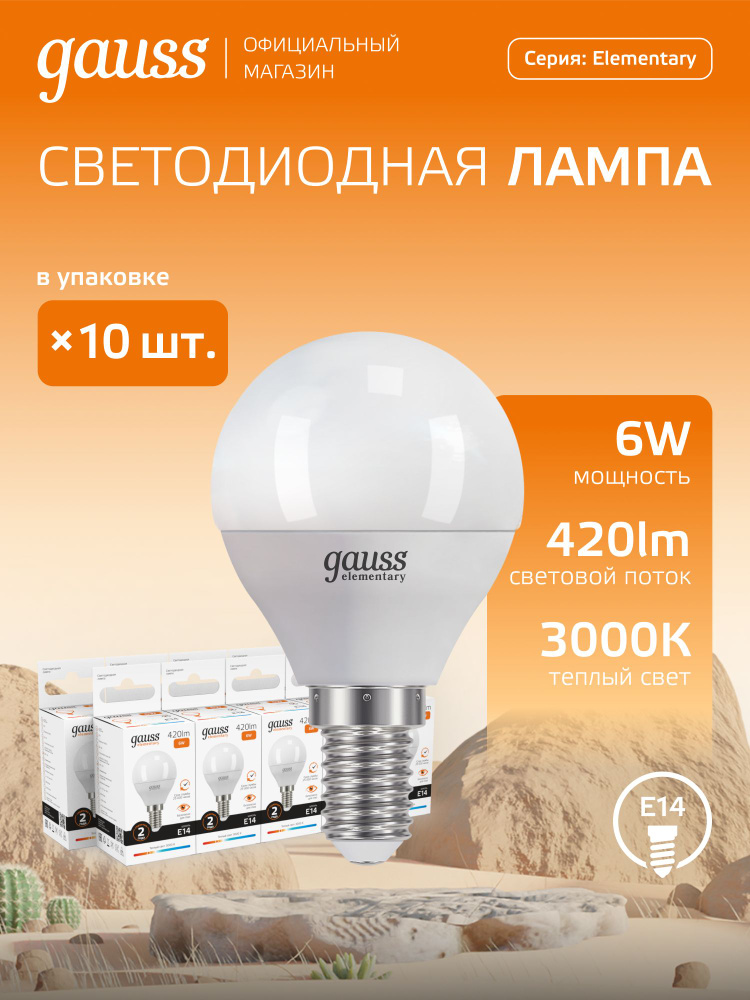 Лампочка светодиодная E14 Шар 6W теплый свет 3000K УПАКОВКА 10 шт. Gauss Elementary #1