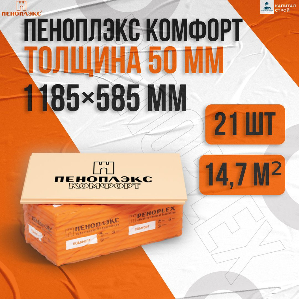 Утеплитель Пеноплекс 50 мм Комфорт 21 плита 14,7 м2 из пенополистирола для стен, крыши, пола #1