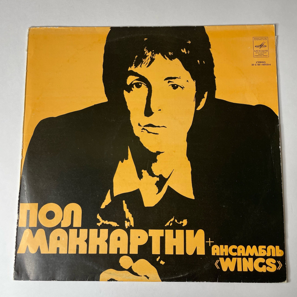 Винтажная виниловая пластинка LP Paul McCartney Пол Маккартни и
