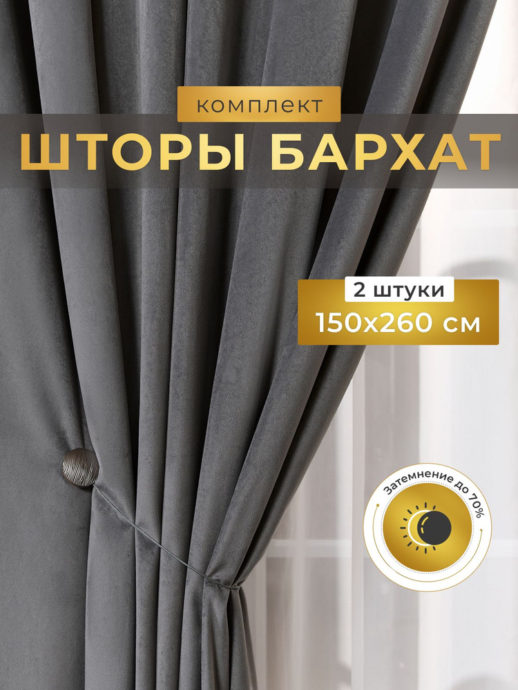 Шторы бархат для комнаты 150х260, комплект из 2шт, серые #1
