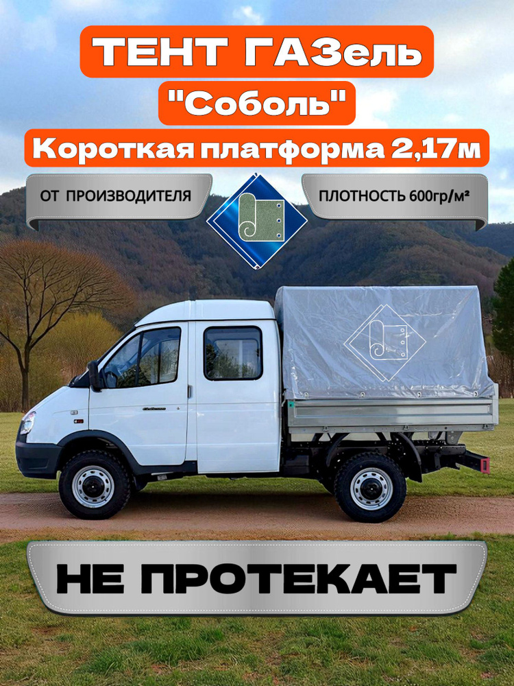 Тент Соболь (2,17м) двухсторонний (СТАНДАРТ)