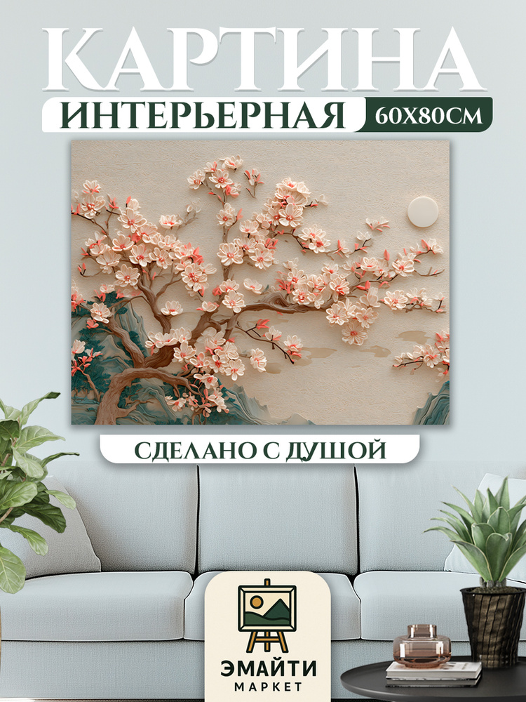 ЭМАЙТИ МАРКЕТ Картина "Цветущее дерево" 60x80 см #1