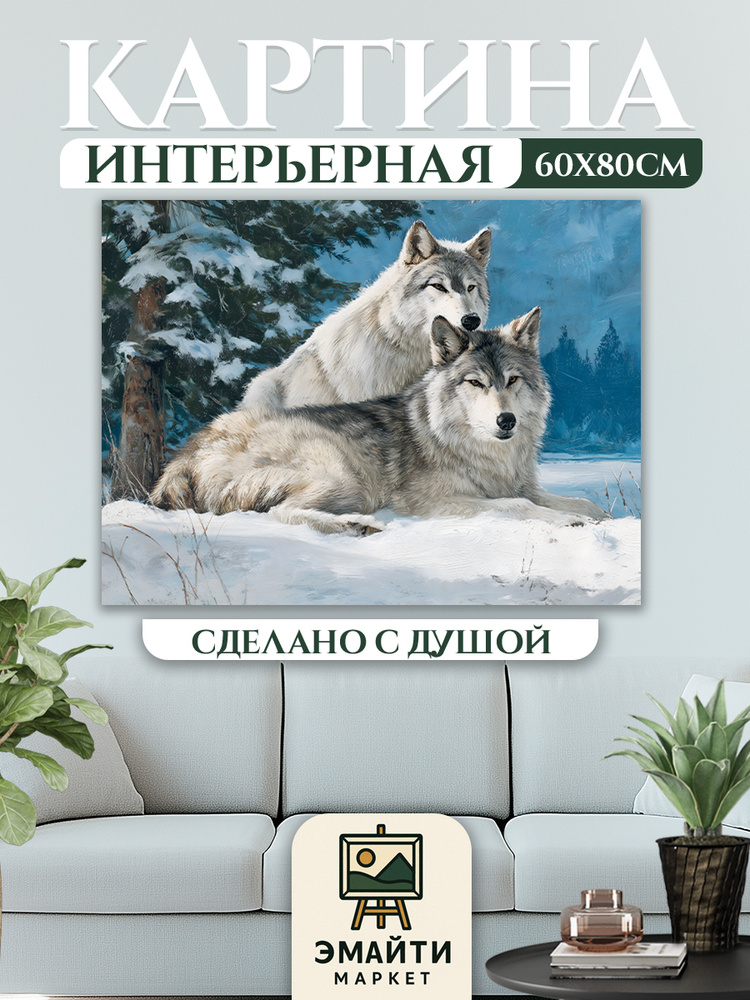 ЭМАЙТИ МАРКЕТ Картина "Пара волков" 60x80 см #1