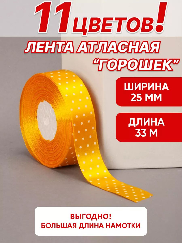 Лента атласная горох желтая 2, 5 см, 33м золотая для рукоделия #1