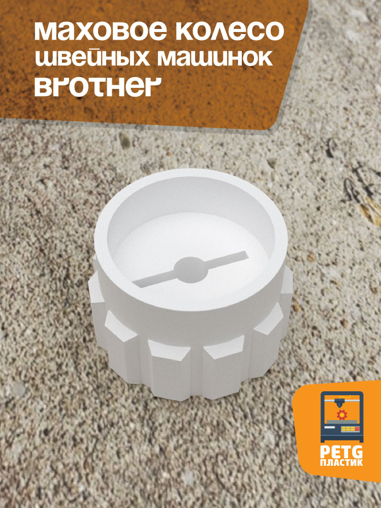 Маховое колесо швейных машинок Brother #1