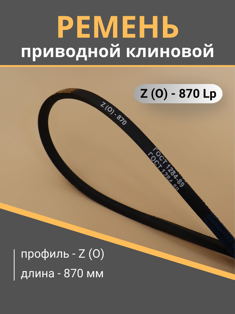 Ремень  870 (поликлин.) 5РК (Technik)