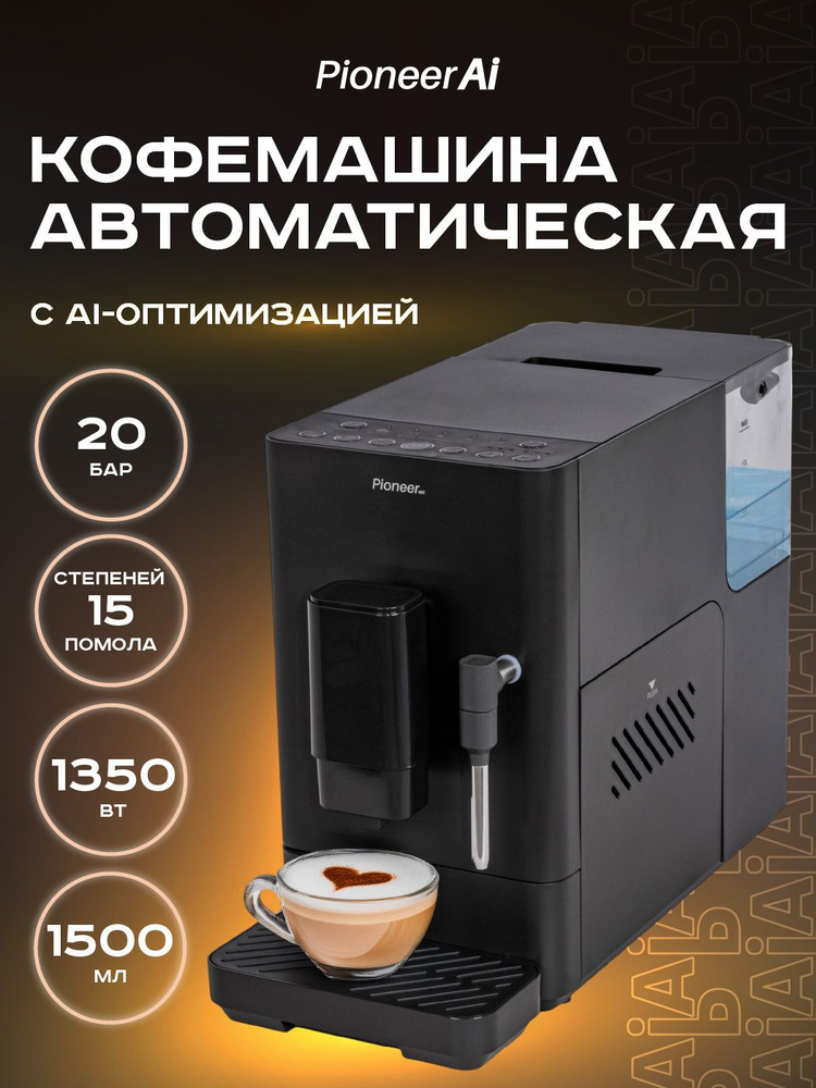 Кофеварка Pioneer AI CMA105 со встроенной кофемолкой, капучинатором, 15 уровней помола, регулировка крепости, #1