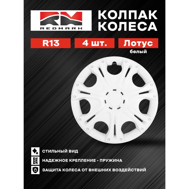 Колпак колеса декоративный R-13 "Лотус" 4 шт. (пруж) АКС