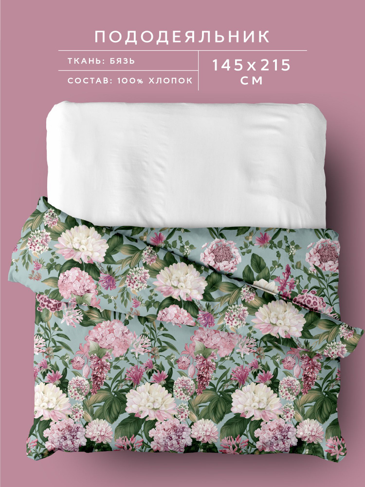 Флоранс Пододеяльник, Бязь, 1,5 спальный, 145х215 см, Флоренция перекол #1