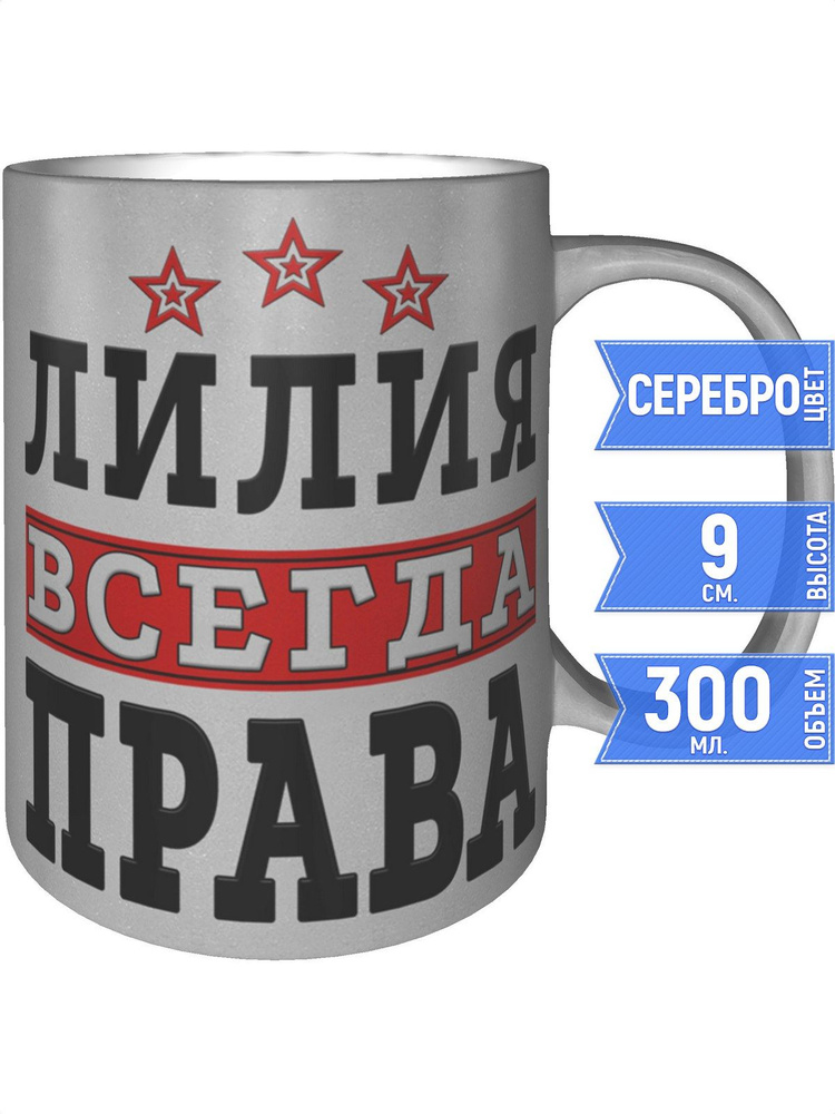 Кружка Лилия всегда права - серебристого цвета #1