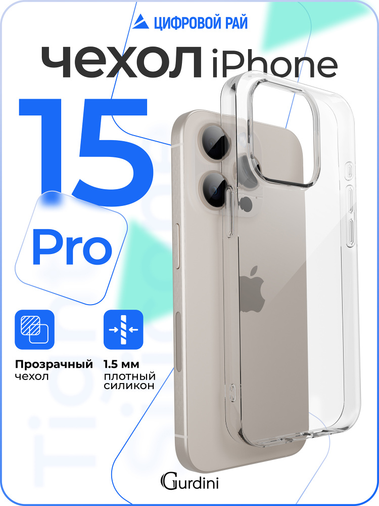 Чехол на айфон 15 про прозрачный силиконовый 1,5 мм / iphone 15 pro #1
