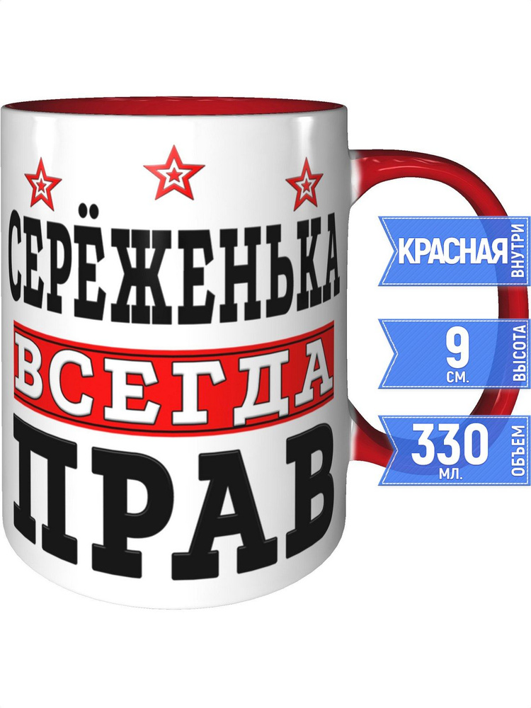 Кружка Серёженька всегда прав - с красной ручкой и красная внутри #1
