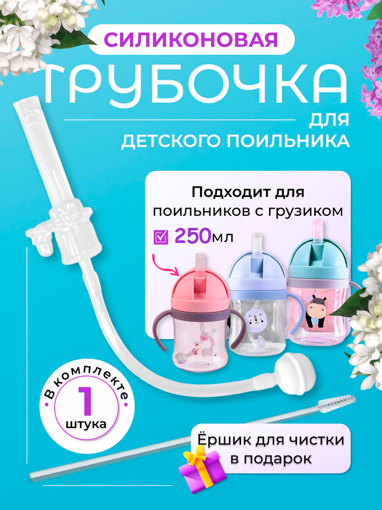Трубочка для поильника с грузиком #1