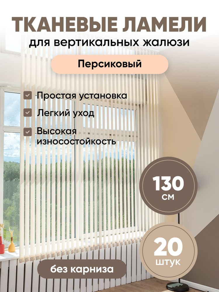 Ламели для вертикальных жалюзи 130 см 20 шт #1