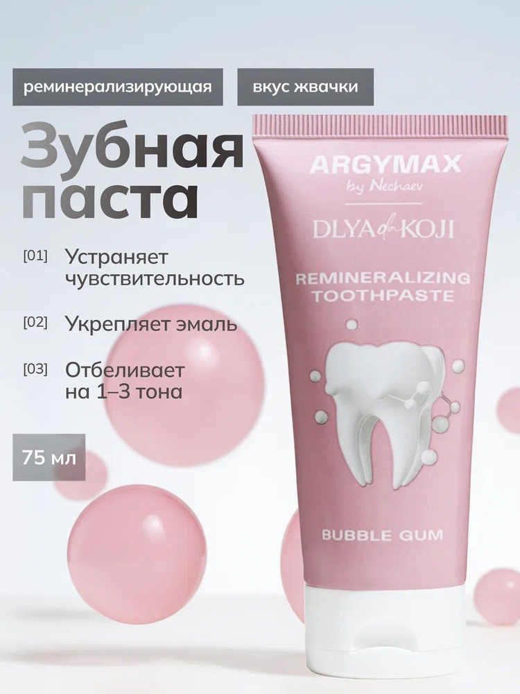 Реминерализирующая зубная паста REMINERALIZING TOOTHPASTE ARGYMAX, Бабл-гам 75 мл #1