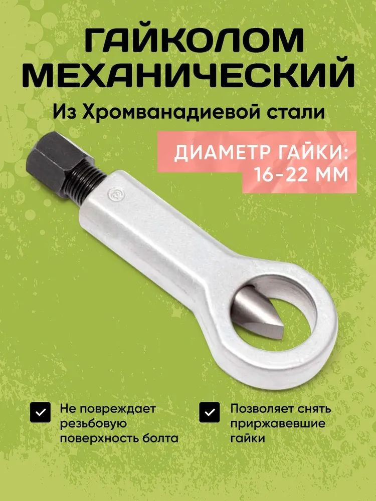 Гайкорез 16-22 OBERKRAFT
