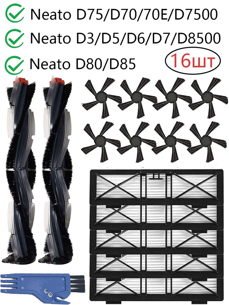 16шт. Фильтры для робота - пылесоса комплект Neato D7500/D8500/D3/D5/D6/D7 #1