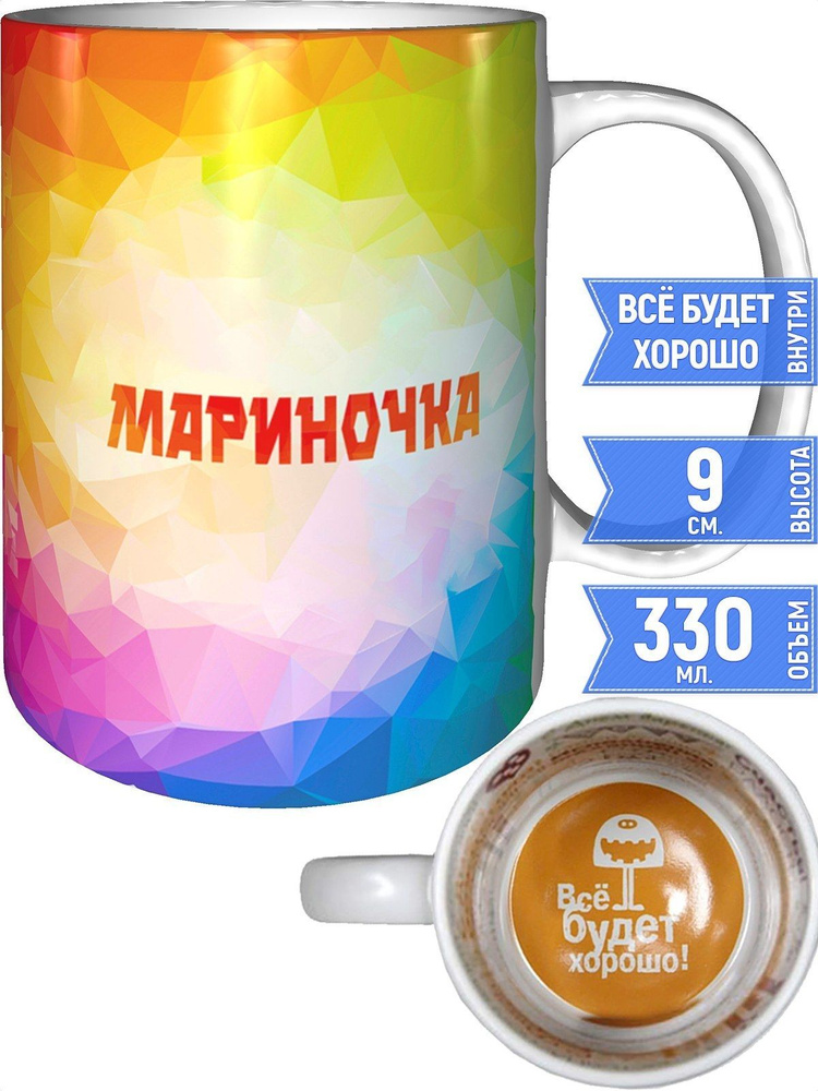 Кружка с именем Мариночка - внутри всё будет хорошо #1