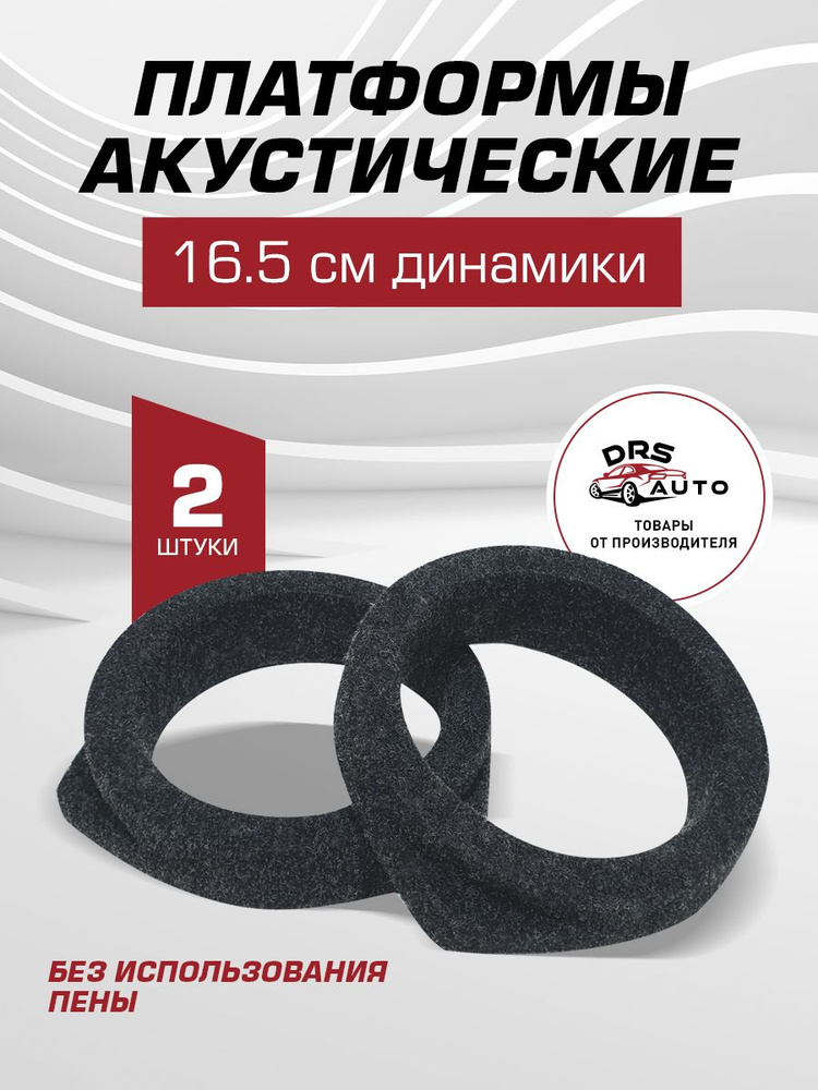 Подиумы под 16-16.5 см динамики (6.5 дюйм) 2 шт универсальные направленные без пены #1