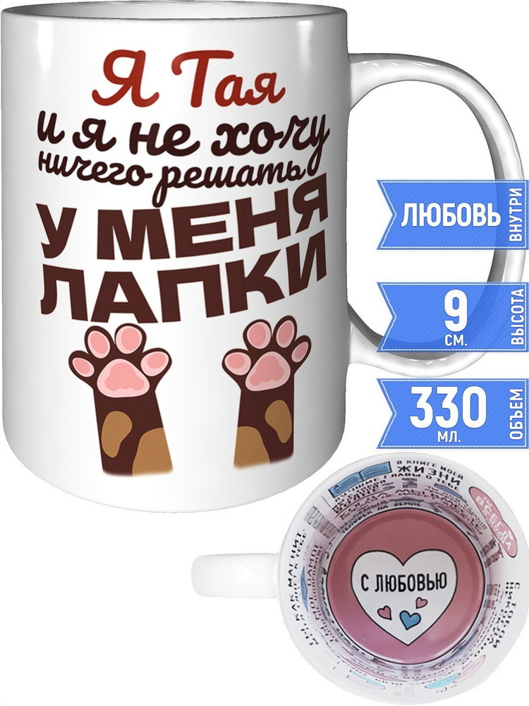 Кружка Я Тая и у меня лапки - внутри признания в любви #1