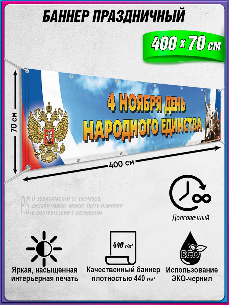 Баннер на День народного единства / Растяжка к 4 ноября / 4x0.7 м. #1