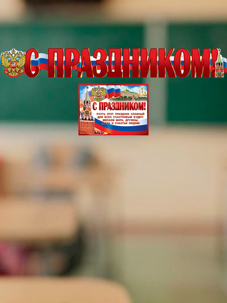 Гирлянда С ПРАЗДНИКОМ с плакатом формата А3 длина 1,4 м #1