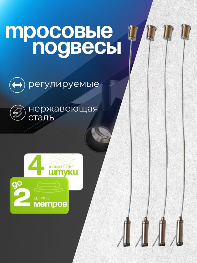 Тросовые подвесы регулируемые до 2м 4шт #1