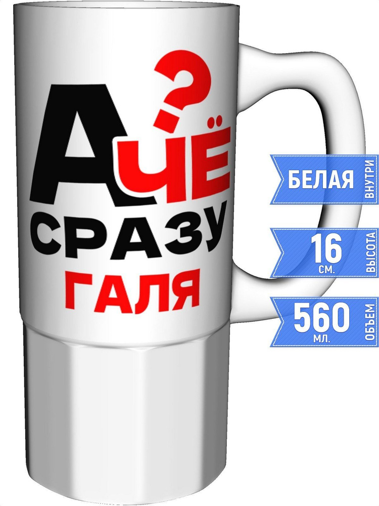 Кружка А чё сразу Галя? - большая керамическая #1