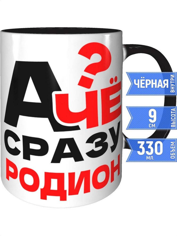 Кружка А чё сразу Родион? - внутри и ручка чёрная #1