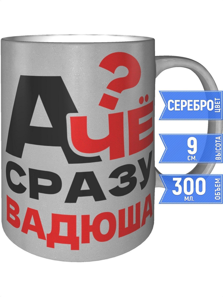 Кружка А чё сразу Вадюша? - цвет серебристый #1