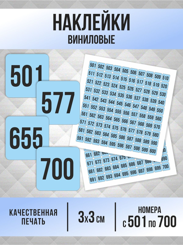 Наклейки с номерами от 501 до 700 квадратные 30х30 мм, цвет голубой, ПолиЦентр #1