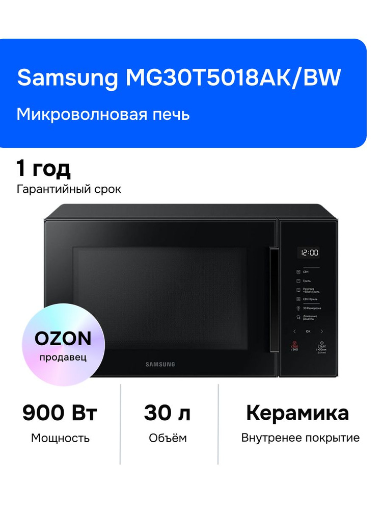 Samsung MG30T5018AK/BW Микроволновая печь, 900 Вт, черная #1