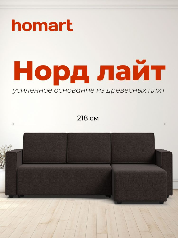 Угловой диван-кровать Норд Лайт, рогожка Мальмо шоколад, 218х133х87 см #1