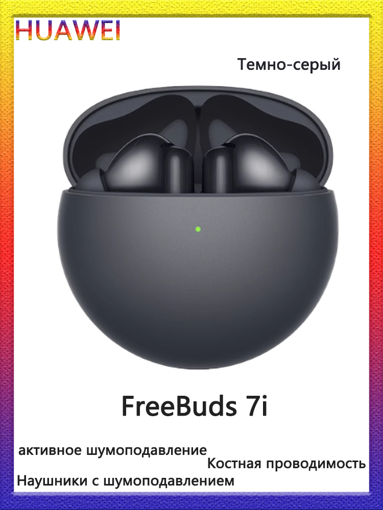 Внутриканальные Внутриканальные HUAWEI FreeBuds 7i Беспроводное