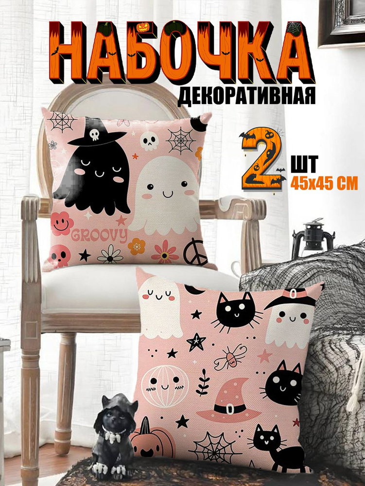 Наволочка декоративная 45x45 см, 2 шт. #1