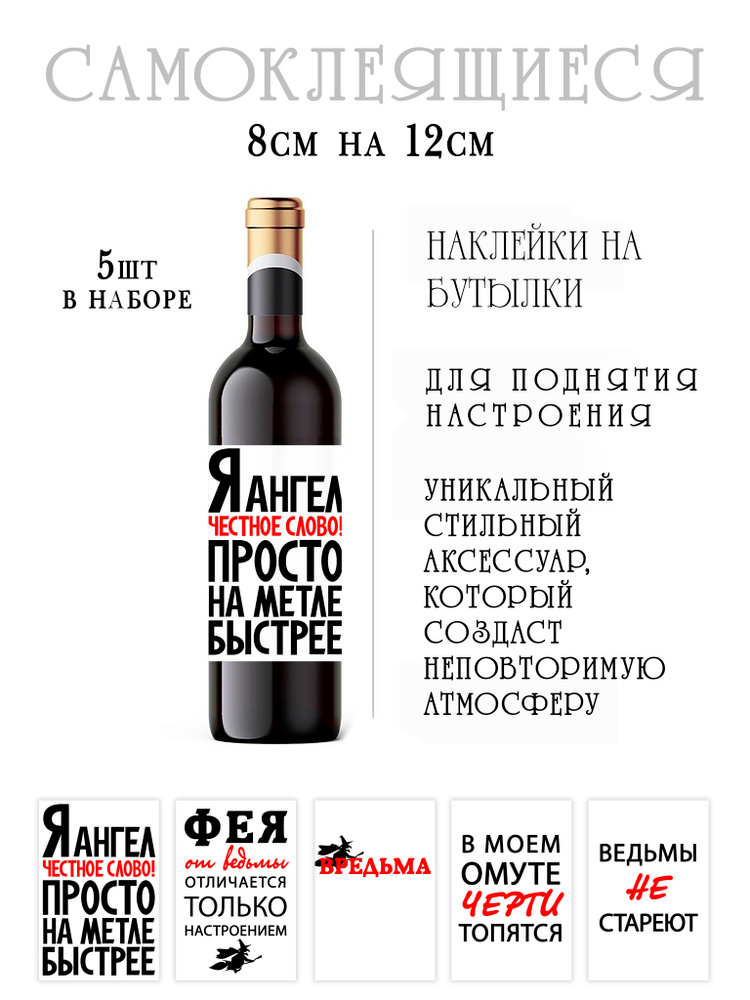 Наклейки на бутылки вина ведьмы не стареют #1