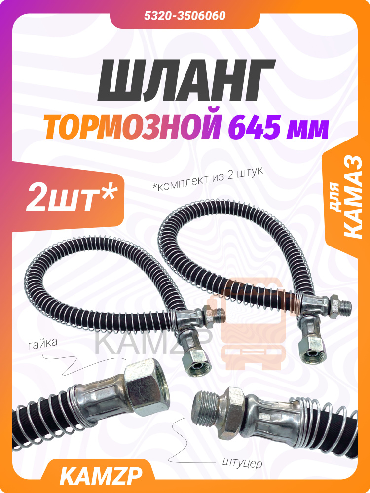 Шланг тормозной 5320 (61,5см) (Гайка/Штуцер)