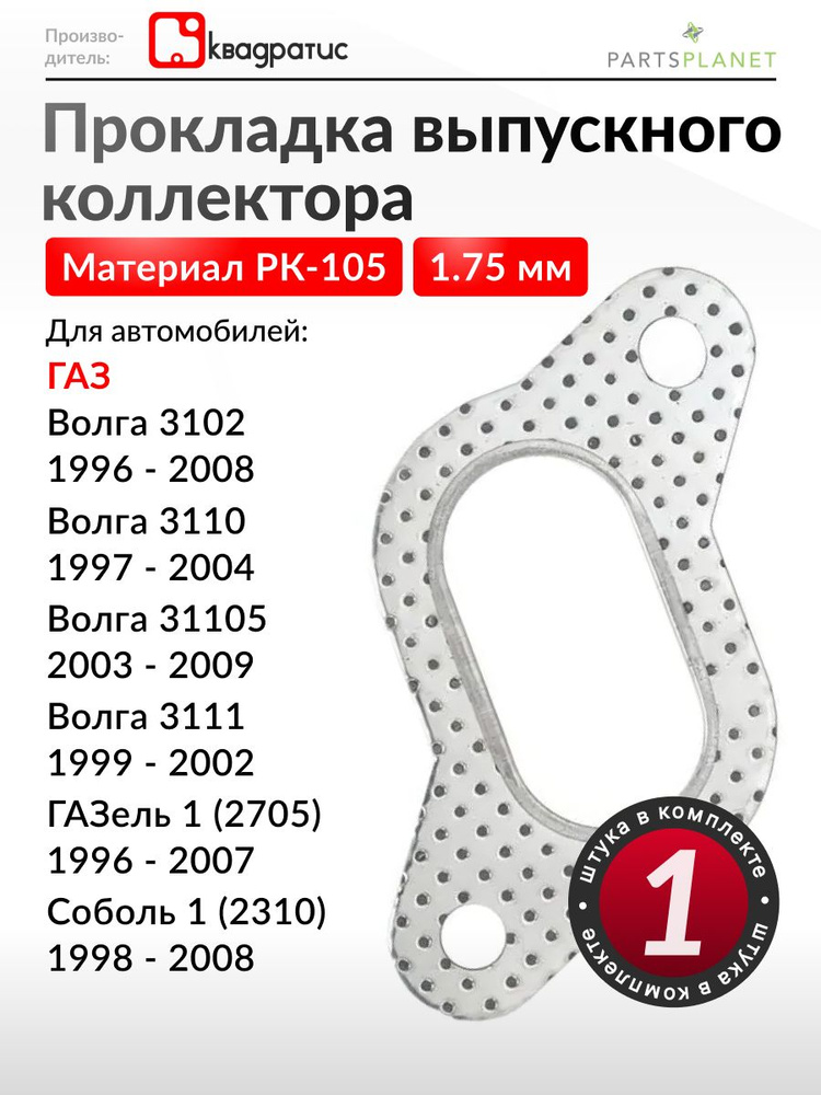 Прокладка коллектора выпускного 406 дв. (перфометалл) 1,75мм КВАДРАТИС
