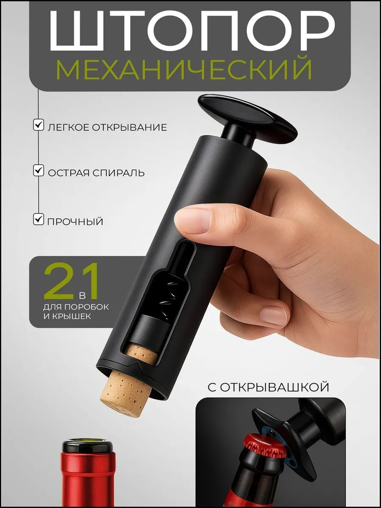 Штопор #1