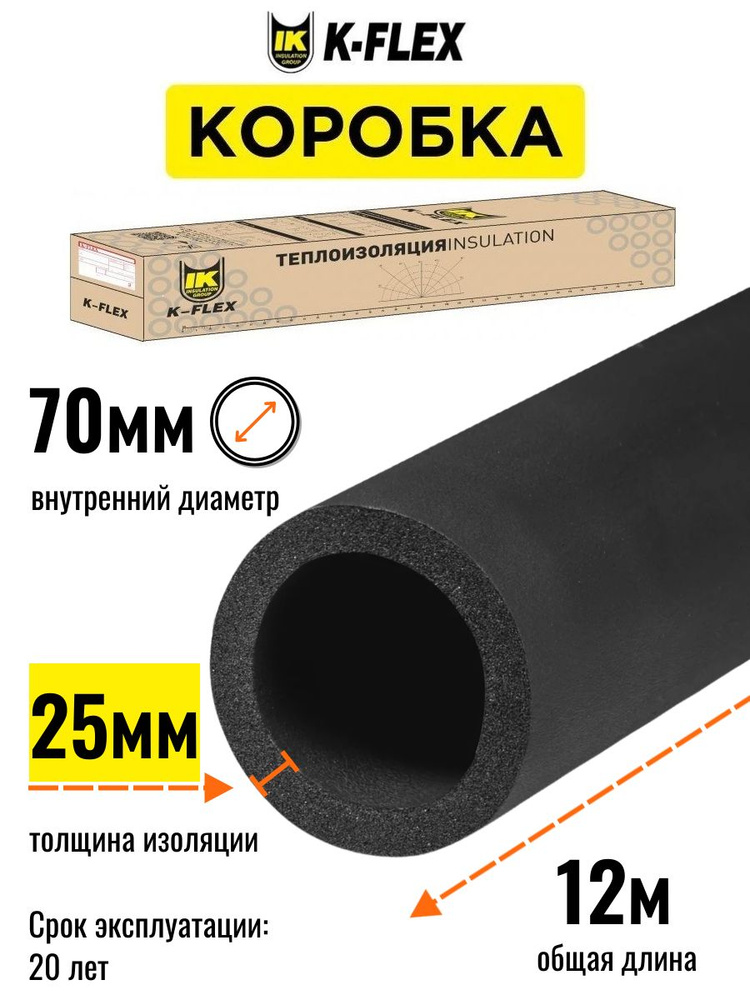 Коробка изоляции K-FLEX ST для труб диаметром 70 мм с толщиной изоляции 25 мм #1