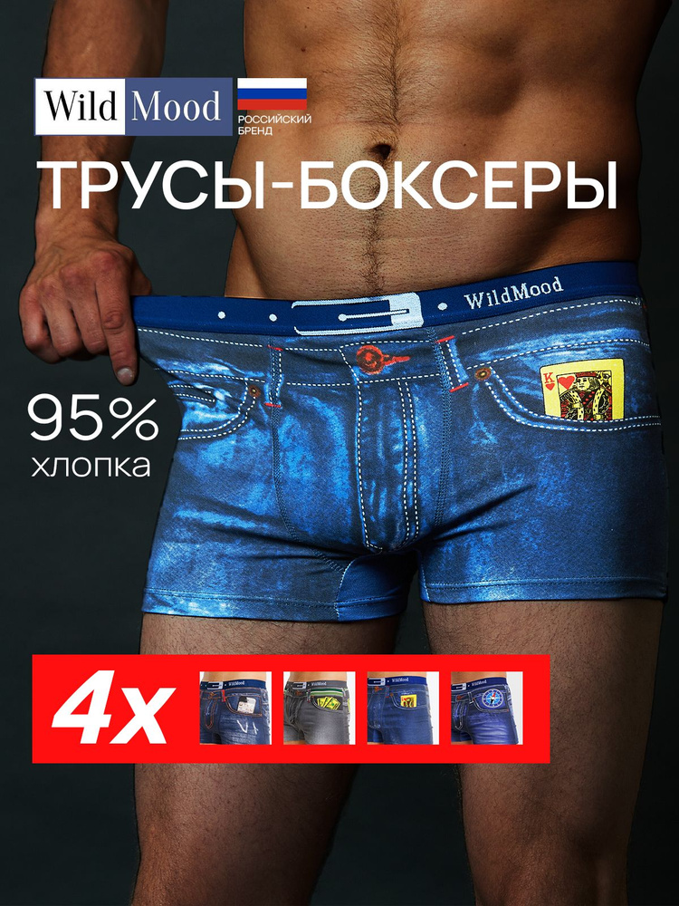 Комплект трусов боксеры Wild Mood, 4 шт #1