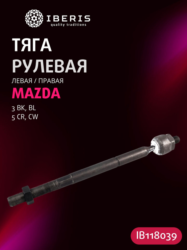 Тяга рулевая MAZDA CX-7 06-