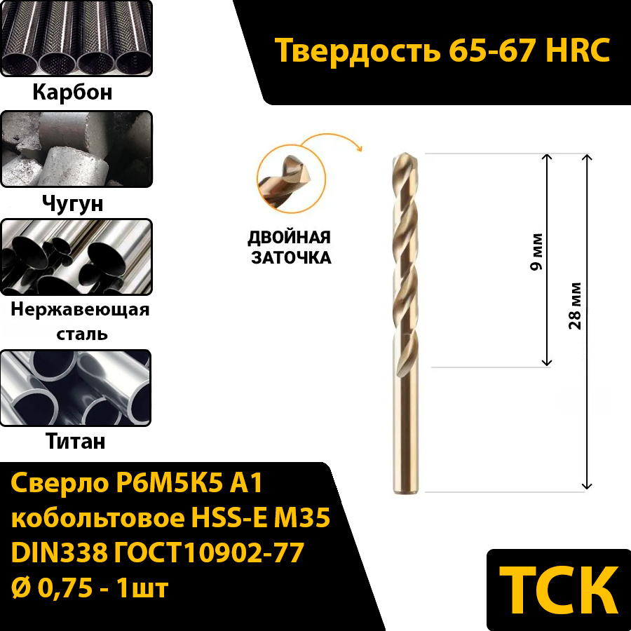 Сверло по металлу 0,75 кобальтовое Р6М5К5 А1/HSS-Сo M35, DIN338/ГОСТ10902-77 #1