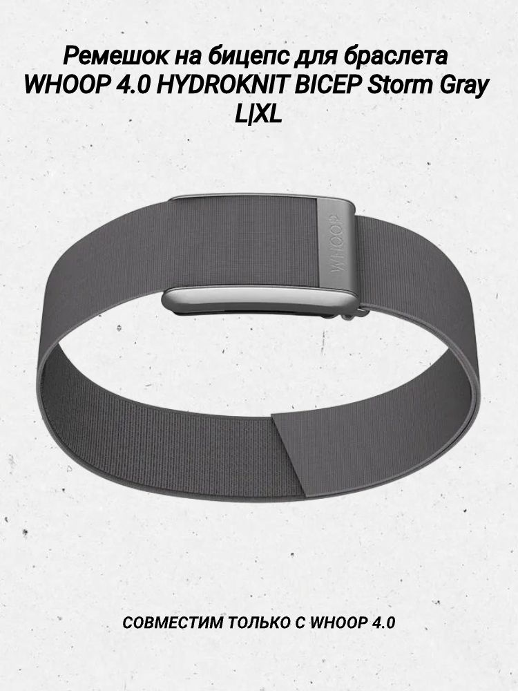 Сменный влагостойкий ремешок на бицепс для браслета WHOOP 4.0 HYDROKNIT BICEP Storm Gray L/XL #1