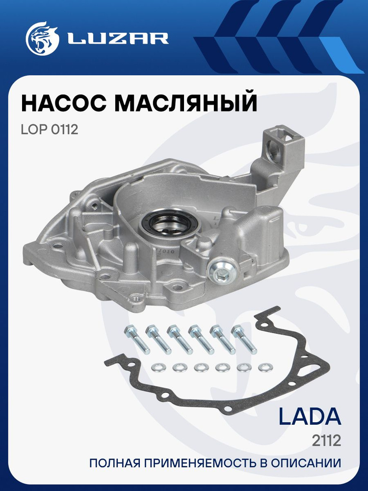 Насос масляный 2112 (инж) "LUZAR" (LOP 0112)