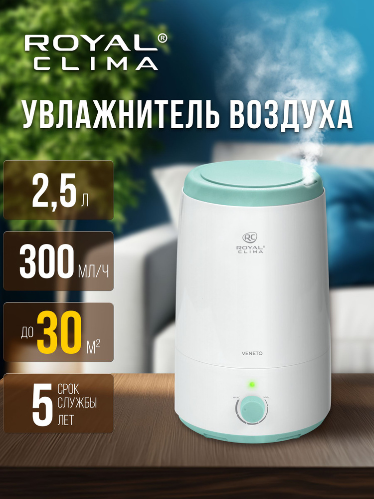 Увлажнитель воздуха для дома настольный ROYAL CLIMA VENETO #1