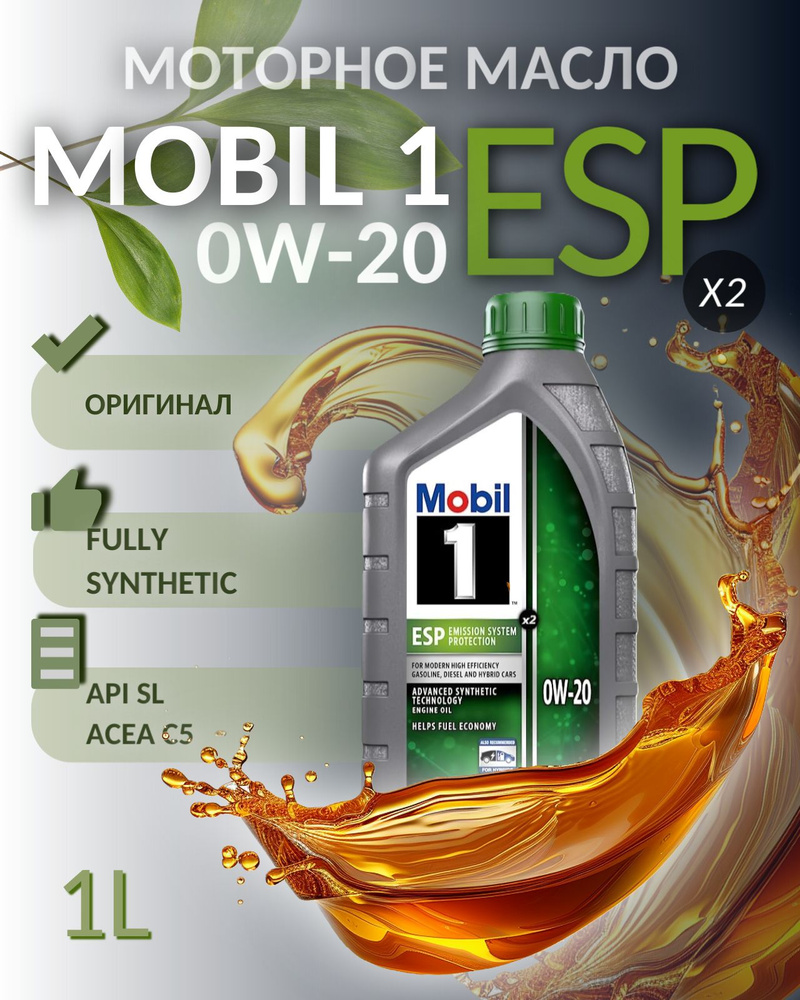 Масло моторное MOBIL 1 ESP X2 0W-20 Синтетическое 1 л 153790