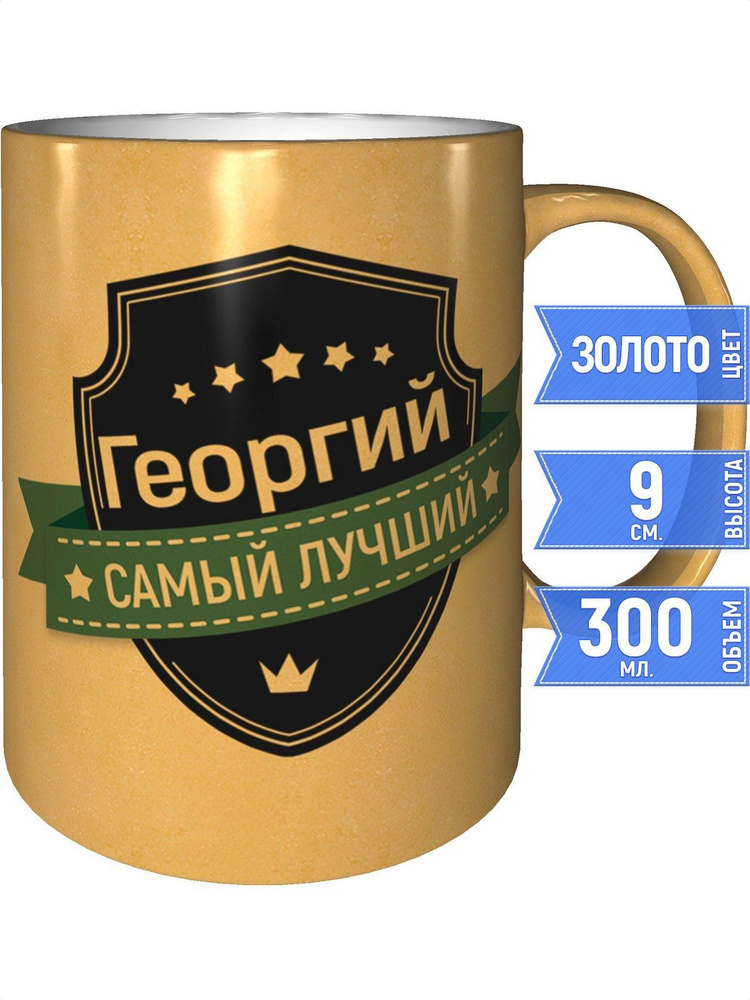 Кружка Георгий самый лучший - цвет золотистый #1